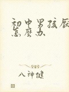 初中男孩厌学了怎么办