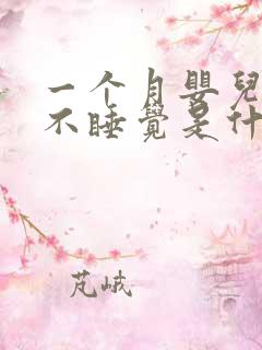 一个月婴儿哭闹不睡觉是什么原因