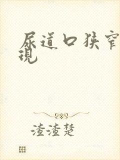 尿道口狭窄的表现