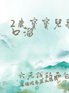 2岁宝宝儿歌顺口溜