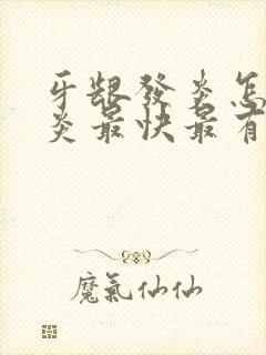 牙龈发炎怎么消炎最快最有效