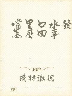 嘴里口水发甜是怎么回事