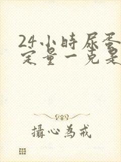 24小时尿蛋白定量一克是多少