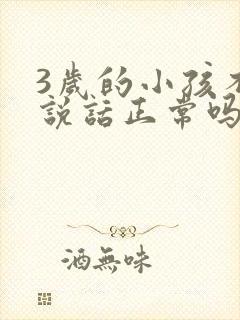 3岁的小孩不会说话正常吗