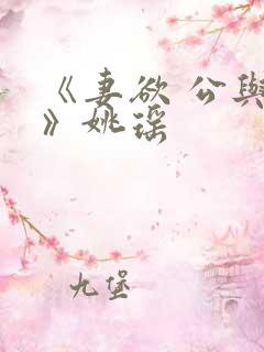 《妻欲 公与媳》姚瑶