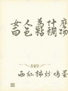 女人为什么会流白色粘稠物