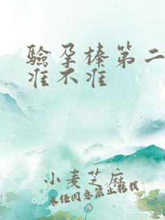 验孕棒第二次尿准不准