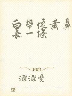 白带像黄鼻涕很长一条