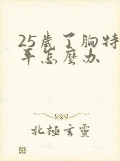 25岁了胸特别平怎么办