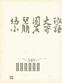 幼儿园大班毕业小朋友寄语