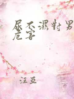 尿不湿对男婴的危害