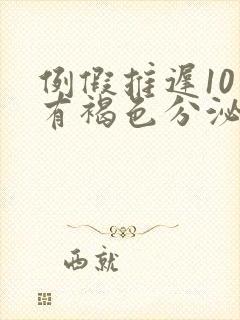 例假推迟10天有褐色分泌物是怎么回事