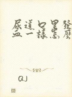 尿道口里发红和血一样怎么回事男性