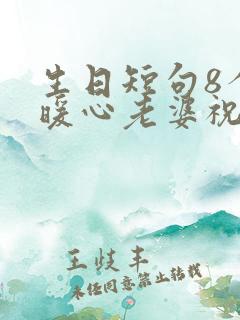 生日短句8个字暖心老婆祝福