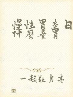 慢性胃炎日常喝什么养胃