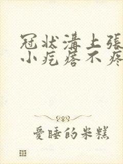 冠状沟上张了个小疙瘩不疼不痒