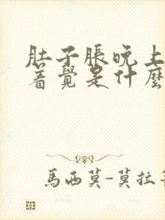 肚子胀晚上睡不着觉是什么原因