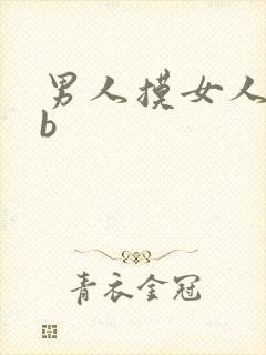 男人摸女人的bb