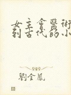 女主会医术穿越到古代的小说