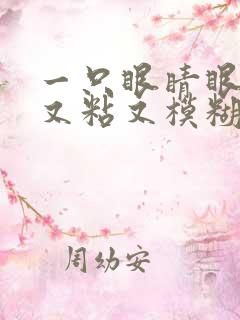 一只眼睛眼屎多又粘又模糊怎么办