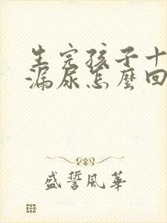 生完孩子十年了漏尿怎么回事