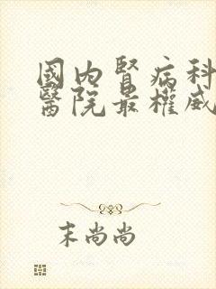 国内肾病科哪个医院最权威?