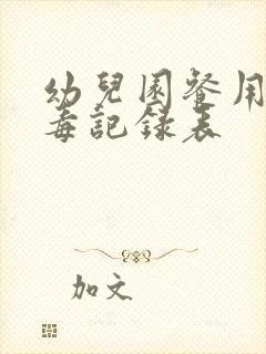 幼儿园餐用具消毒记录表