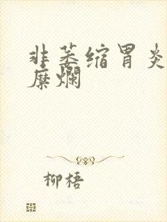 非萎缩胃炎伴胃糜烂