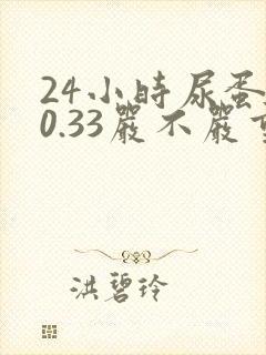 24小时尿蛋白0.33严不严重