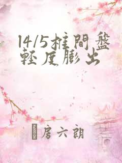 l4/5椎间盘轻度膨出