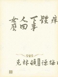 女人下体痒是怎么回事