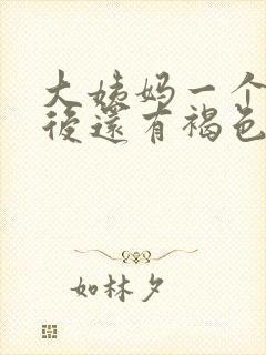 大姨妈一个星期后还有褐色分泌物