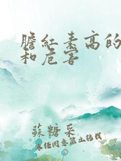 胆红素高的原因和危害