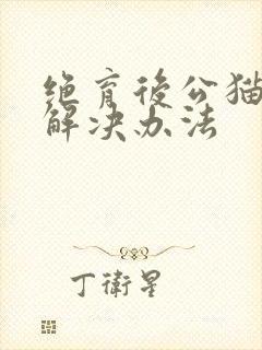 绝育后公猫乱尿解决办法