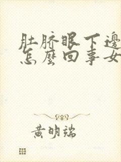 肚脐眼下边疼是怎么回事女性