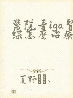 医院看iga肾综怎么治疗