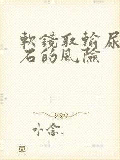 软镜取输尿管结石的风险