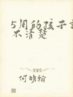 5周的孩子说话不清楚