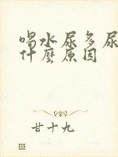 喝水尿多尿频是什么原因