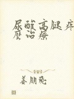 尿酸高腿疼吗怎么治疗