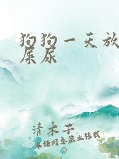 狗狗一天放几次屎尿