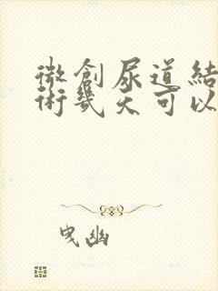 微创尿道结石手术几天可以出院