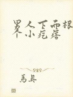 男人下面根部长个小疙瘩