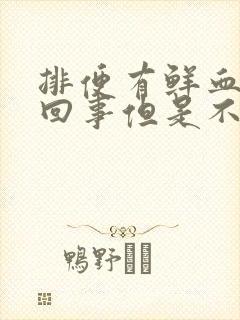 排便有鲜血怎么回事但是不痛