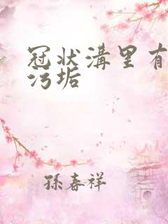 冠状沟里有白色污垢