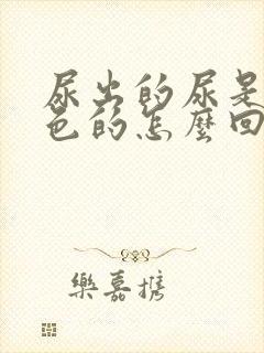 尿出的尿是淡红色的怎么回事