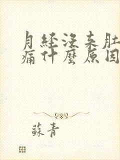 月经没来肚子胀痛什么原因