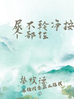 尿不干净按摩哪个部位