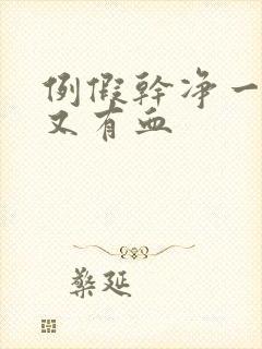 例假干净一周后又有血