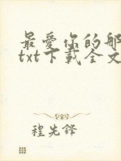 最爱你的那十年txt下载全文免费